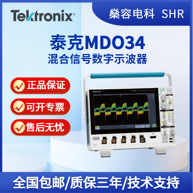 泰克MDO34混合信号数字示波器高清触摸屏4通道