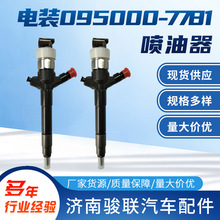 电装喷油器095000-7781汽车喷油器厂家电装095000-7781喷油嘴总成