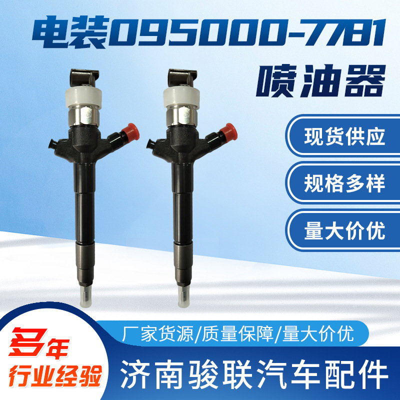 电装喷油器095000-7781汽车喷油器厂家电装095000-7781喷油嘴总成