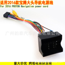适用于2016款宝腾PROTON安卓导航电源线车载音响改装线束