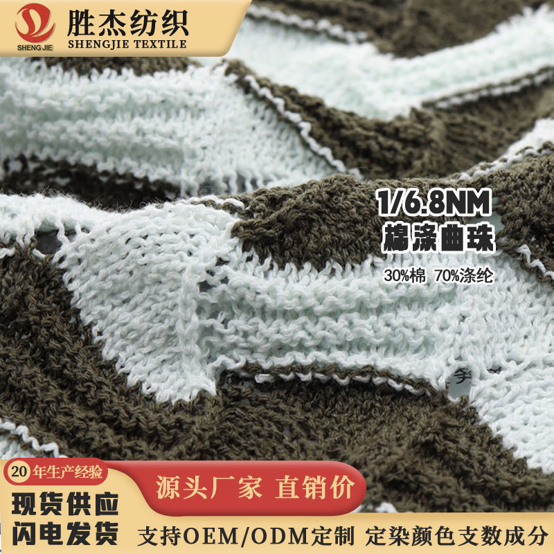 东莞胜杰纺织 厂家直销价1/6.8NM 棉涤曲珠 TT纱 花式纱 春夏纱线