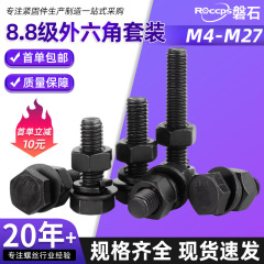 8.8级外六角螺丝螺母套装大全高强度组合螺栓螺钉M6M8M10M12-M16