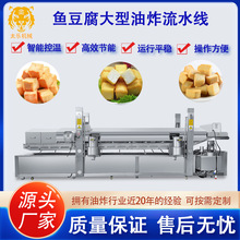 大型连续式鱼豆腐油炸流水线全自动高温油炸机肉丸子油炸设备