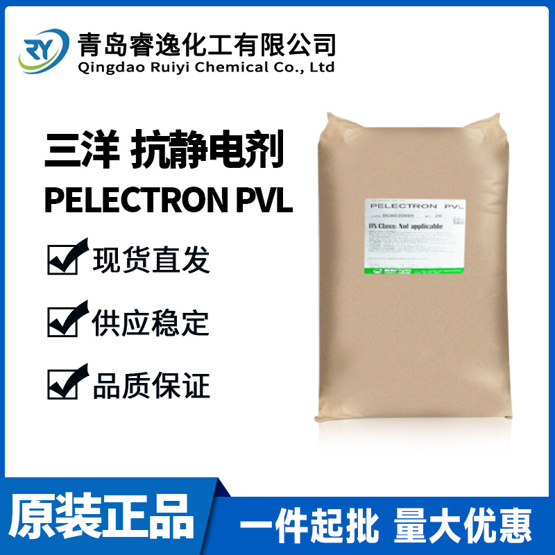 三洋化成PELECTRON PVL抗静电剂塑料用防静电液PVL高分子型静电剂