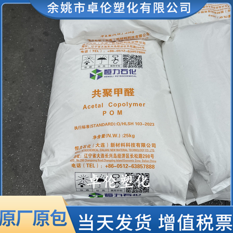 POM恒力石化HLMC90 注塑共聚甲醛塑料原料颗粒通用级汽车部件电器