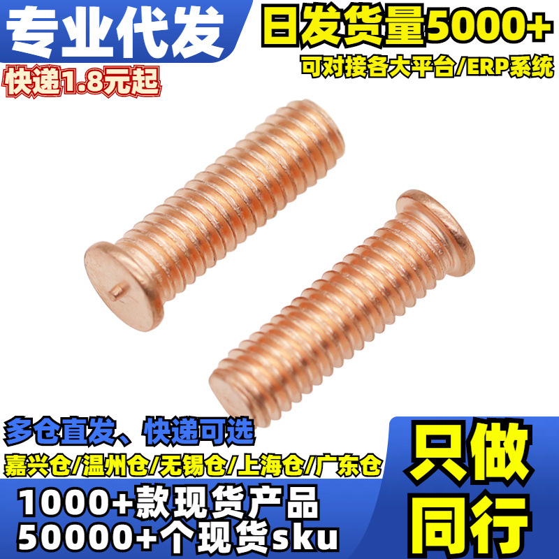 √按包镀铜点焊螺钉(GB902)