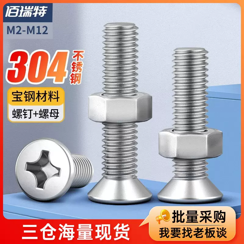 304不锈钢平头螺丝十字沉头螺钉螺母大全组合钉套装螺帽m6m4m3m5
