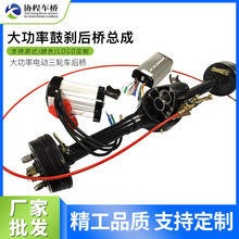 货运电动三轮车后桥总成 大功率鼓刹驱动桥 带高低速变档装置后桥