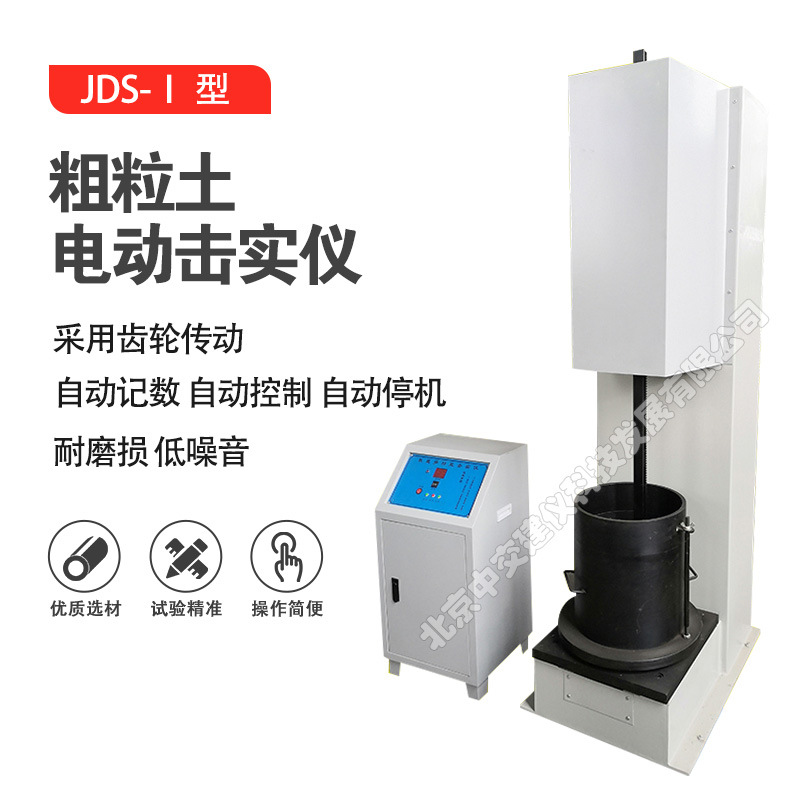 JDS-I粗粒土电动击实仪两用大型土工击实仪电动粗粒土电动击实仪