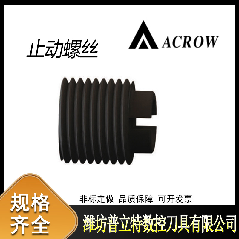 台湾丸荣ACROW止动螺丝刀柄配件车刀刀把止动螺丝刀具防松动