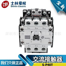 原装台湾士林交流接触器S-P40T SP40T 220V110V380V24V 控制器40A