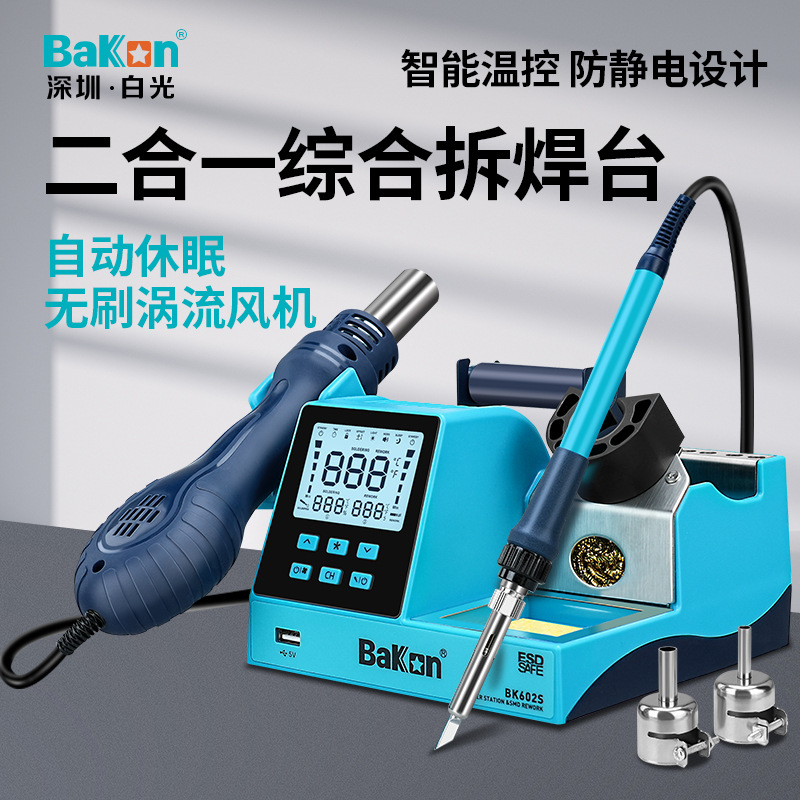 深圳白光拆焊台BK602S电烙铁热风枪二合一智能恒温手机维修工具