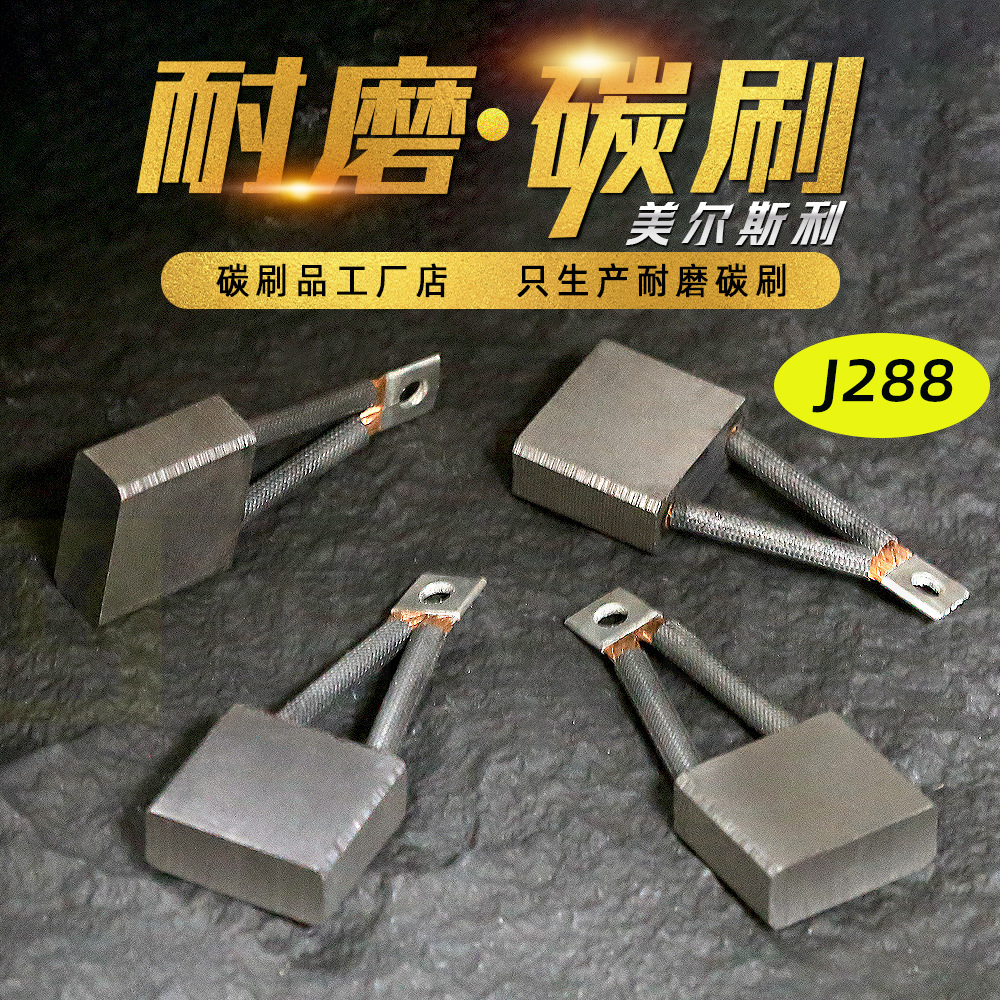 剪堆高机高空车登高车升降车电机马达铜石墨碳刷J288 12.5*32*28M