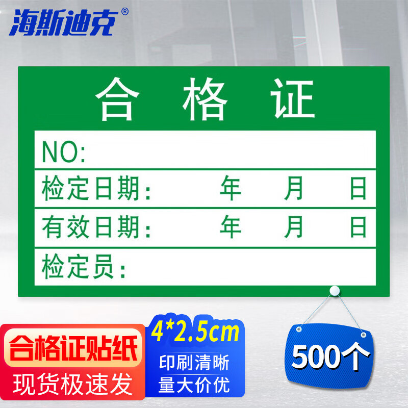 海斯迪克 合格证标签贴纸 绿色质检标签 不干胶通用纸卡 40*25mm(