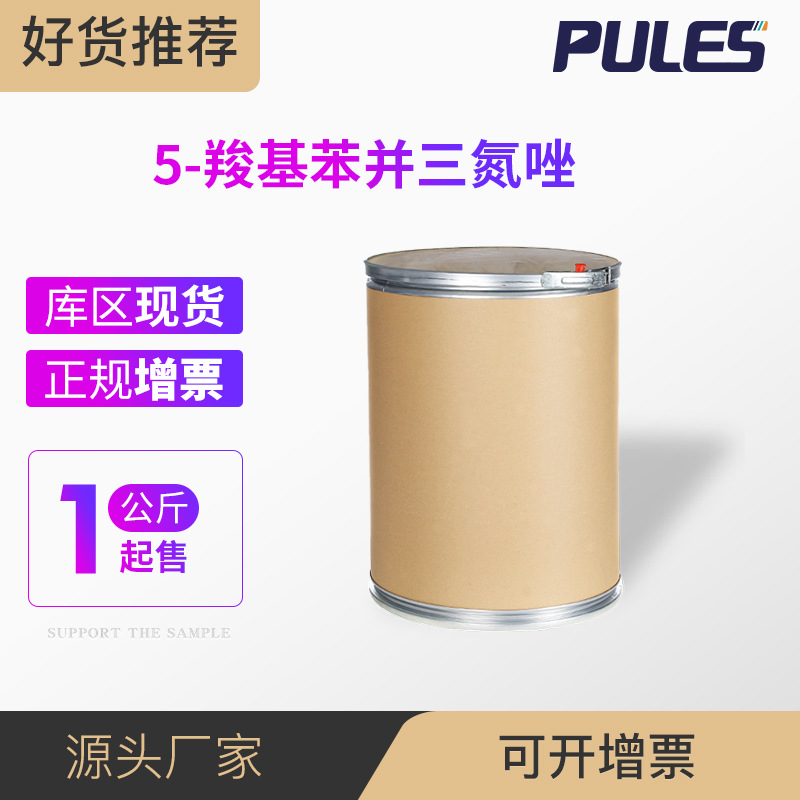 5-羧基苯并三氮唑 材料中间体 23814-12-2 桶装粉末