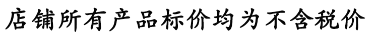 不含稅價(jià)