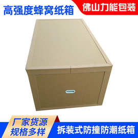 高强度大型带抬蜂窝纸箱 防潮蜂窝纸箱定 做  佛山市力能包装纸箱