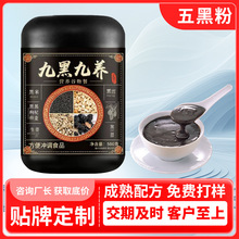 五黑粉代加工 源头厂家五黑粉早餐冲饮代餐粉oem贴牌定制