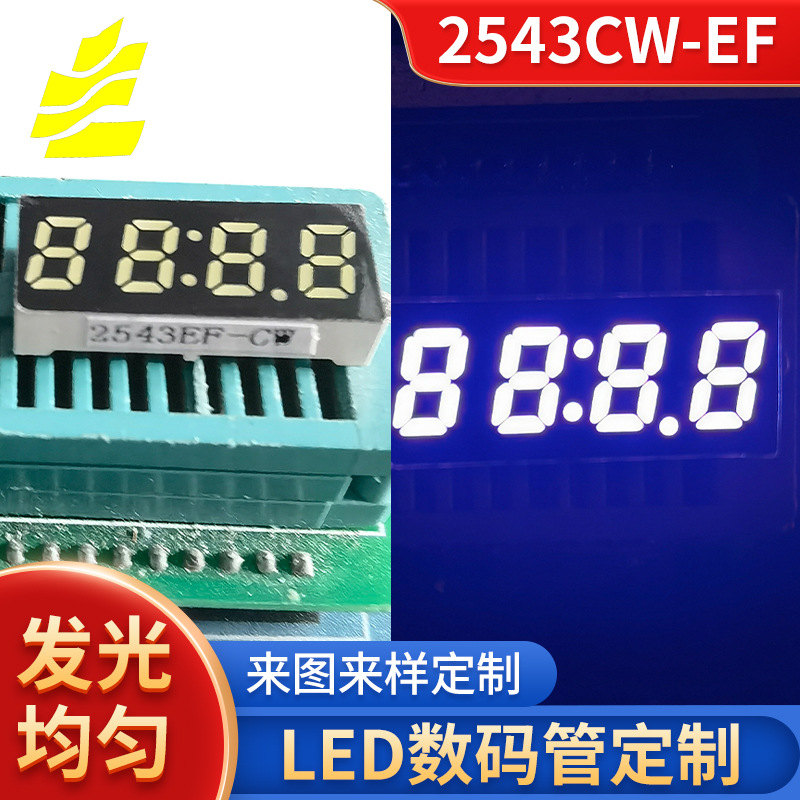 厂家供应2543CW-EF数码管四位上下白光LED数码管高亮度数码显示屏