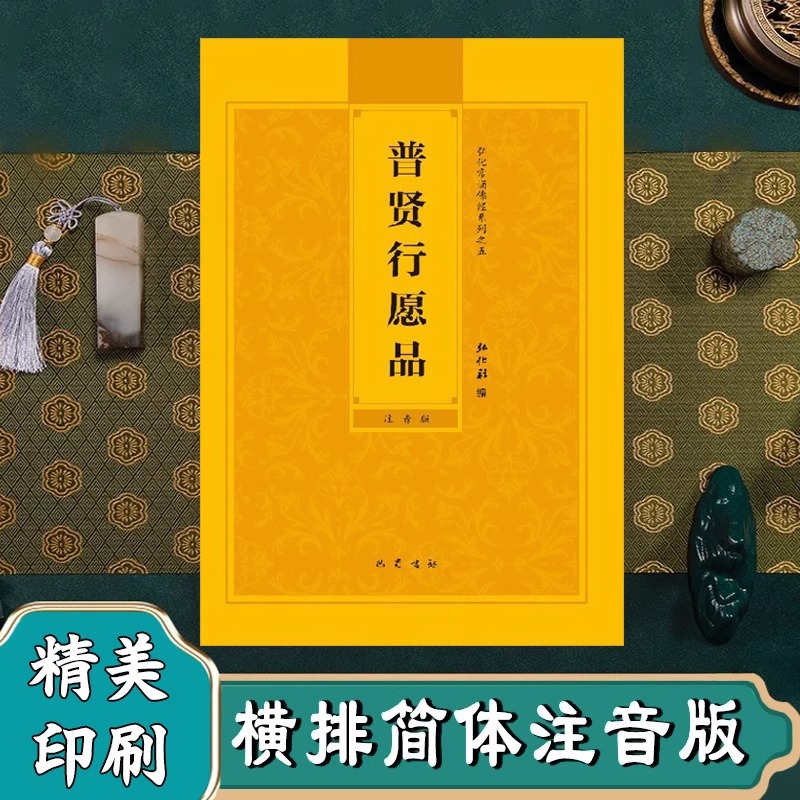 普贤行愿品注音版简体横排佛经诵读本大字拼音结缘经书