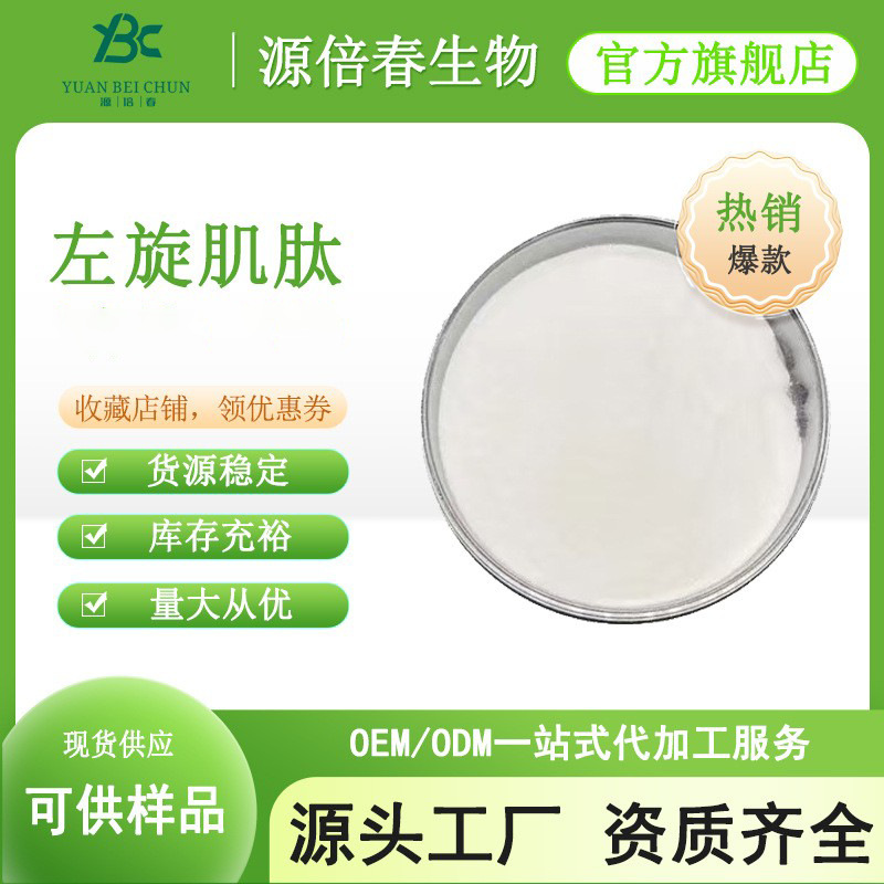 左旋肌肽99% L-肌肽  化妆品原料 100g/袋 305-84-0 量大从优现货