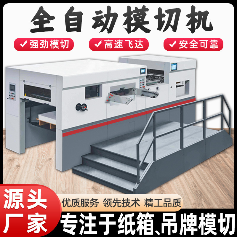 啤机纸箱包装平压平高速压痕机全自动模切机die cutting machine