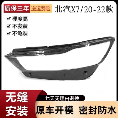 Suitable for BAIC X7 headlight shade 20-22 BAIC Beijing car X7 headlight transparent lampshade