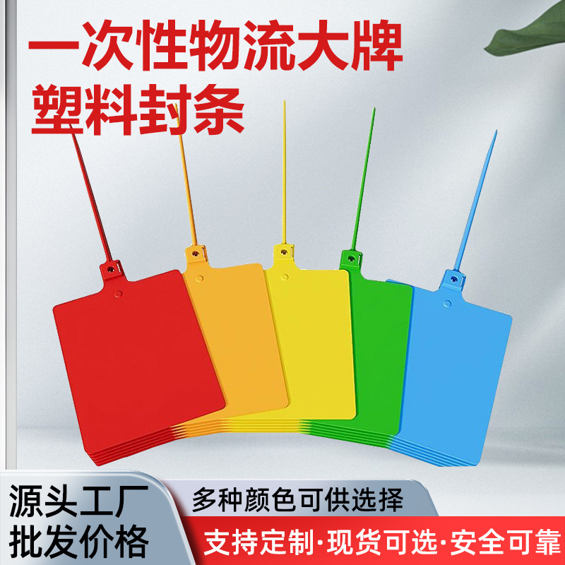 一次性封条大号标牌扎带物流园林仓库标识卡可手写防调包防伪