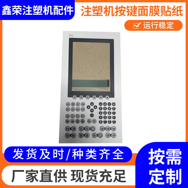 注塑机电脑配件面板纸 贴皮面膜纸  适用于贝加来按键薄膜贴纸