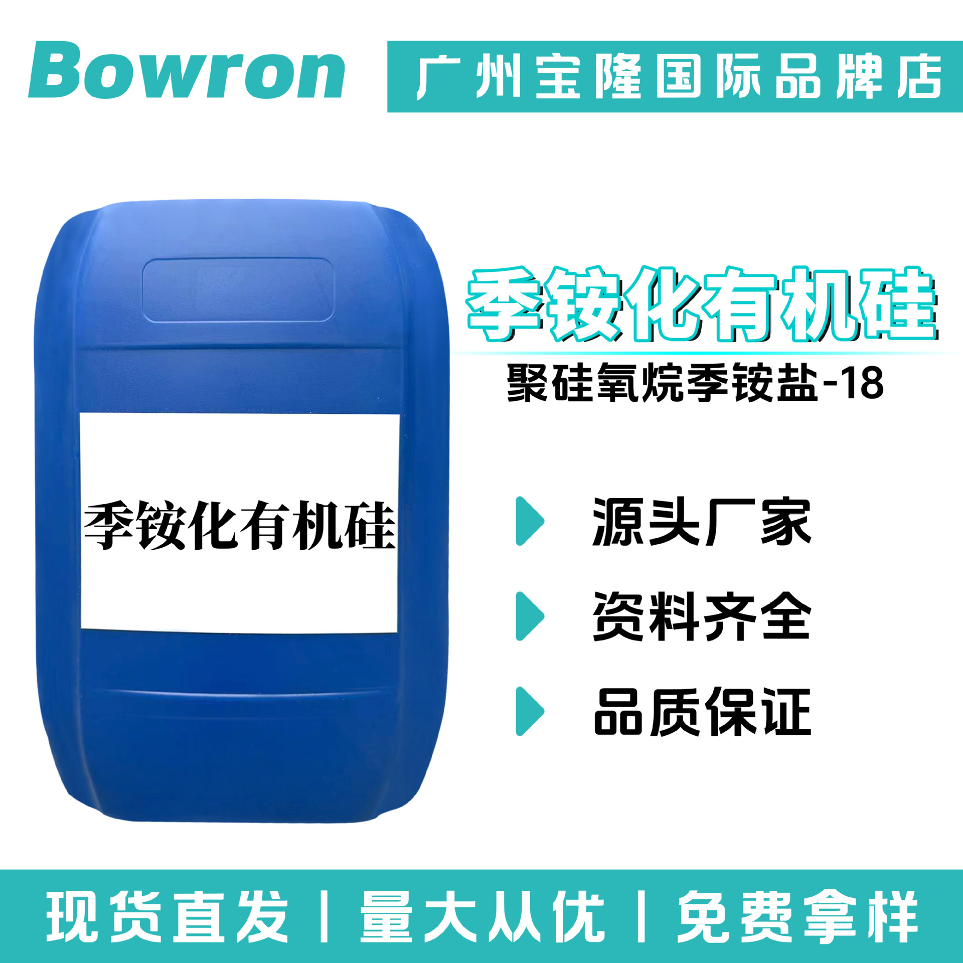 源头厂家 季铵化有机硅 聚硅氧烷季铵盐-18 柔顺剂抗菌剂抗静电剂