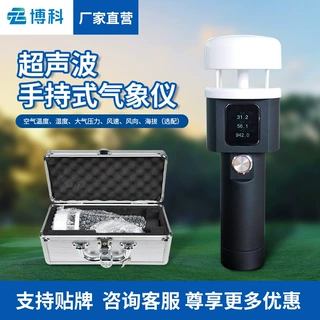 手持式气象仪野外智能自动便携式小型超声波风速风向仪手持气象站