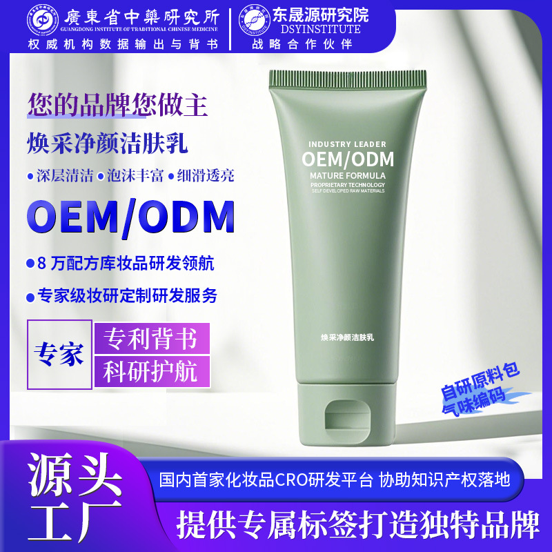 OEM净颜洁肤乳深层清洁毛孔氨基酸洗面奶保湿补水学生党洁面奶