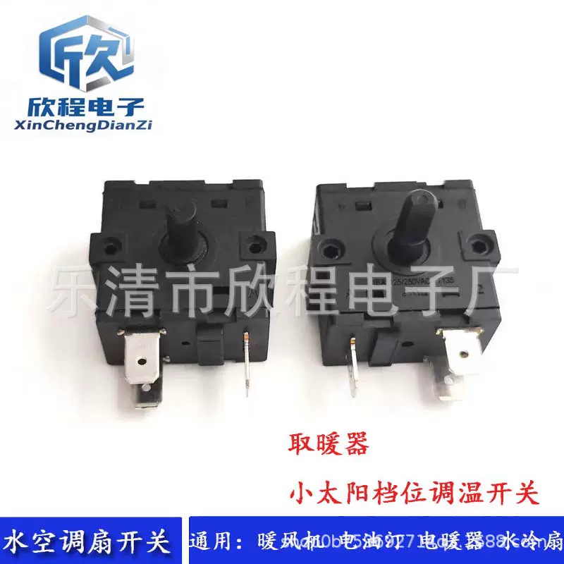 小太阳电暖气档位开关 16A电热/暖2脚6脚挂烫机足浴盆档位旋转开