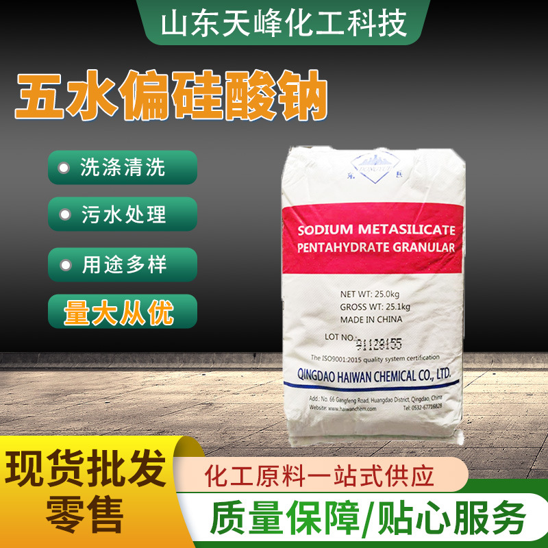 五水偏硅酸钠除油剂洗涤清洗纺织剂金属漂白剂印染助剂 硅酸钠