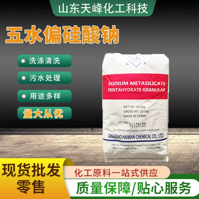 五水偏硅酸钠除油剂洗涤清洗纺织剂金属漂白剂印染助剂 硅酸钠