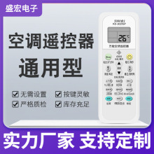盛宏适用于空调遥控器 通用格力美的海尔奥克斯志高松下科龙海信