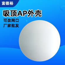 直销吸顶AP外壳 圆形塑料公模智能家居网关设备吸挂式吸顶AP外壳