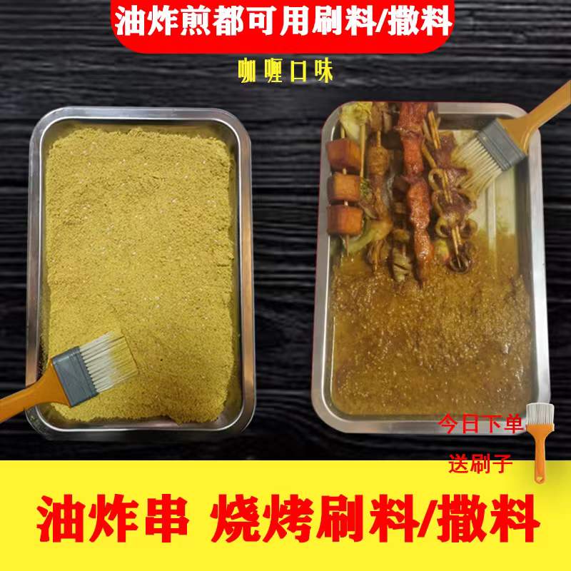 炸串刷料酱商用麻辣串调料 酱料烧烤撒料炸串串食材小吃技术配方