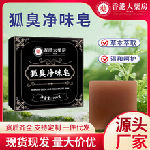 香港大药房狐臭净味皂植物草本手工精油皂汗臭净味留香皂现货代发