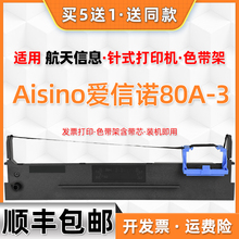 80A-3墨带适用Aisino爱信诺sk820航天信息830打印机IP6100K色带架