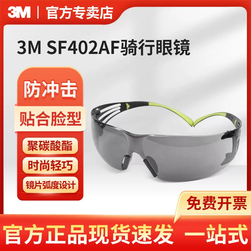 3M SF402AF灰色防雾安全防护眼镜防尘防风沙男女骑行眼镜