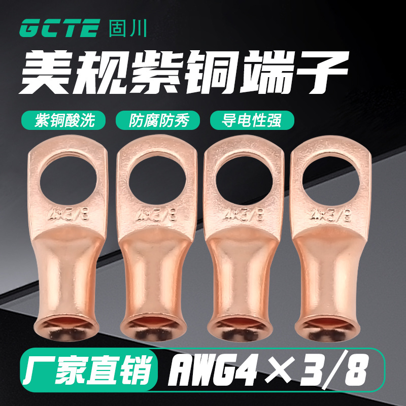固川跨境AWG4*3/8美规喇叭口铜鼻紫铜汽车电路接线端子 铜鼻子