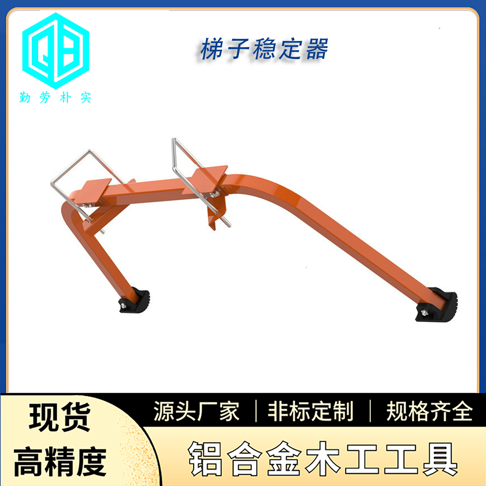 直梯钩 梯子稳定器 折梯稳定装置 Ladder Stabilizer