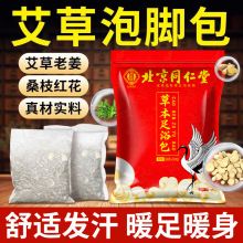 北京同仁堂泡脚包祛排湿排寒生姜艾草艾叶花椒不打粉足浴包泡脚药