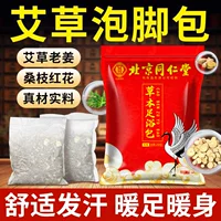 Пакет для замачивания ног Beijing Tongrentang для удаления сырости и холода с имбирем, полынью и сичуаньским перцем, без порошка.