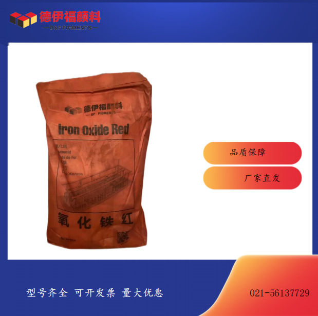 德伊福氧化铁红 涂料油漆 墙面粉饰水泥水磨石硅藻泥无机颜料