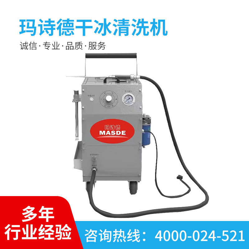 厂家供应玛诗德干冰清洗机 工业清洗设备维护工具干冰清洗机