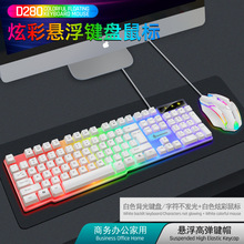 批发十八渡D280有线键盘鼠标套装 炫彩发光电脑usb键盘K280