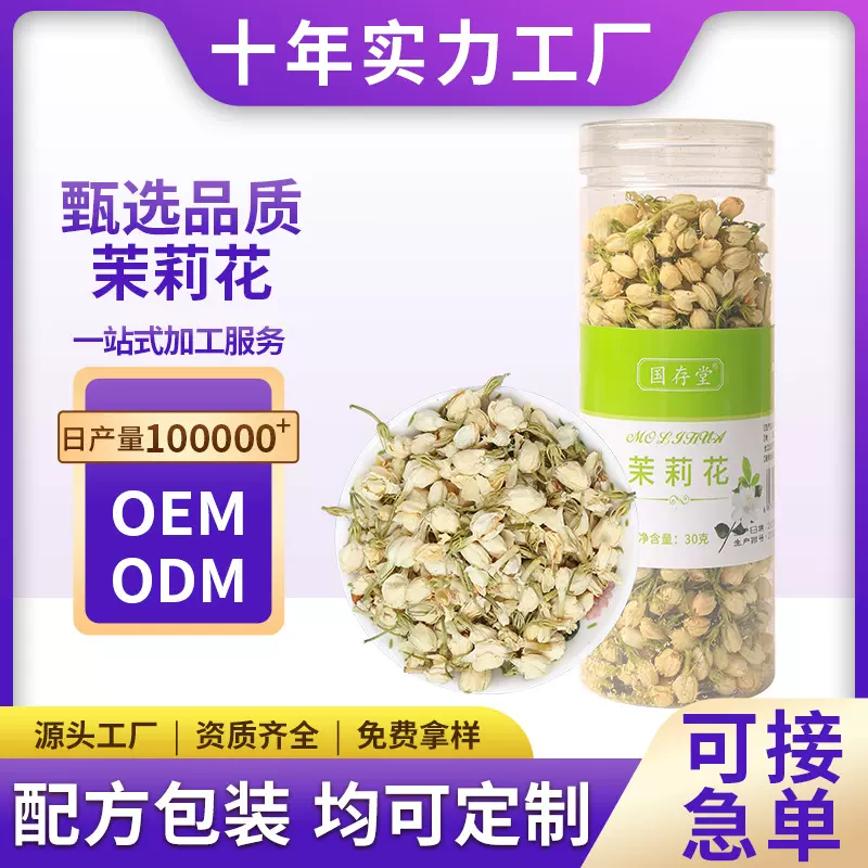 国存堂茉莉花茶养生代用茶灌装30克茉莉花蕾各种花茶现货批发代发
