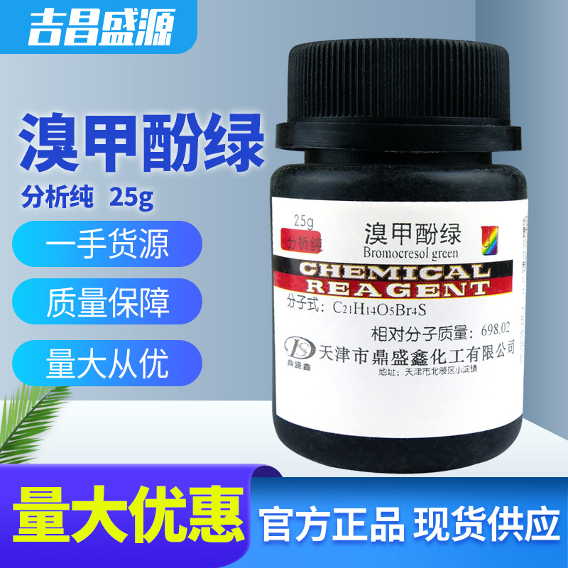 溴甲酚绿 分析纯 AR 25g/瓶 CAS:76-60-8  酸碱指示剂  鼎盛鑫